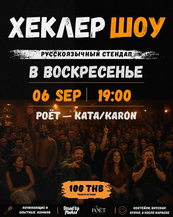 Хеклер Шоу - Русскоязычный стендап at Poët | Karaoke restaurant
